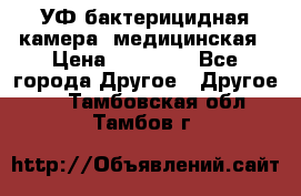 УФ-бактерицидная камера  медицинская › Цена ­ 18 000 - Все города Другое » Другое   . Тамбовская обл.,Тамбов г.